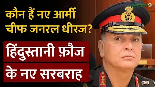 General Dhiraj Seth : कौन हैं नए Army Chief General Dhiraj? हिंदुस्तानी फ़ौज के नए सरबराह