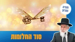 הרב זמיר כהן - סוד החלומות