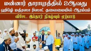 மன்னார்  தாராபுரத்தில் 2வது ஹிப்ழ் மத்ரஸா ரிஸாட் தலைமையில் ஆரம்பம்