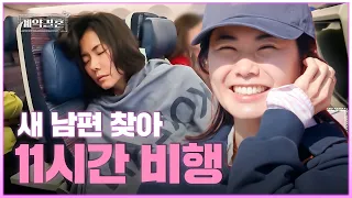 [#계약결혼] 정체도 모르는 남편과 결혼하러 11시간 비행하는 신부ㅣKBS Joy 260928 방송