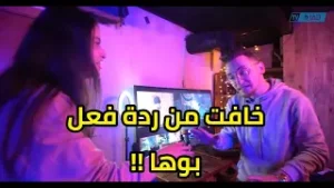 خافت من ردة فعل بوها !!