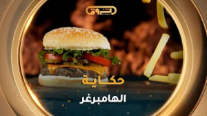 #أزمات_لذيذة| العدد04| الهامبرغر