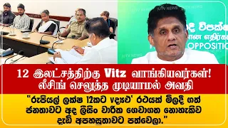12 இலட்சத்திற்கு Vitz வாங்கியவர்கள் இன்று லீசிங் செலுத்த முடியாமல் மக்கள் அவதிப்படுகின்றார்கள்-சஜித்