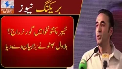 Governor's Rule in Khyber Pakhtunkhwa? Bilawal Bhutto makes a major statement