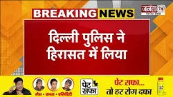 कई प्रदर्शनकारियों को पुलिस ने किया डिटेन | Arvind Kejriwal को लिया गया हिरासत में | Janta Tv