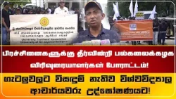 பிரச்சினைகளுக்கு தீர்வின்றி பல்கலைக்கழக விரிவுரையாளர்கள் போராட்டம்!