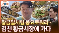 아재 둘의 김천 황금시장 투어! 보기만 해도 부와 기쁨이 느껴지는 이곳만의 매력은!😆