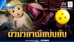ตำรวจหัวจะปวด บุกจับผัวมั่วยา เมียเถียงไฟแลบ | ข่าวเที่ยงอมรินทร์ | 13 ต.ค. 69