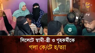 Husband, wife, and domestic worker found with throats slit in Sylhet | Bangla TV