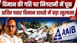 Ajit Pawar Plane Crash: VSR वेंचर्स में कई खामियां, लियरजेट हादसे पर भी AAIB Report में बड़ा खुलासा