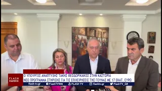 Ο ΥΠΟΥΡΓΟΣ ΑΝΑΠΤΥΞΗΣ ΤΑΚΗΣ ΘΕΟΔΩΡΙΚΑΚΟΣ ΣΤΗΝ ΚΑΣΤΟΡΙΑ,   ΝΕΟ ΠΡΟΓΡΑΜΜΑ ΣΤΗΡΙΞΗΣ ΓΙΑ ΤΙΣ ΕΠΙΧΕΙΡΗΣΕΙΣ