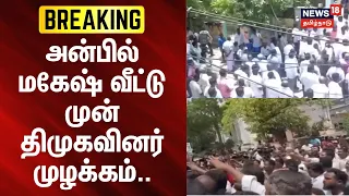 🔷News18 Tamil Nadu | Minister Anbil Mahesh