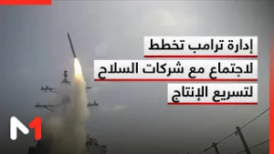 إدارة ترامب تخطط للاجتماع مع شركات السلاح الكبرى لتسريع الإنتاج بسبب الحرب مع إيران