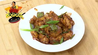 Chilli chicken | చిల్లి చికెన్ | Viral Vantalakka | ETV Abhiruchi