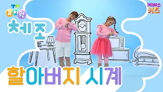 I Found a Tick-Tock Old Clock | Grandfather's Clock | TV Kindergarten Gymnastics Song | Popular K...