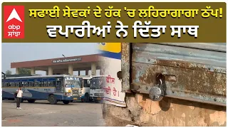 Punjab Band Lehragaga | ਸਫਾਈ ਸੇਵਕਾਂ ਦੇ ਹੱਕ 'ਚ ਲਹਿਰਾਗਾਗਾ ਠੱਪ! ਵਪਾਰੀਆਂ ਨੇ ਦਿੱਤਾ ਸਾਥ