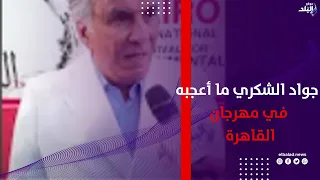 العراقي جواد الشكري يكشف أكثر ما أعجبه في مهرجان القاهرة الدولي للمسرح التجريبي