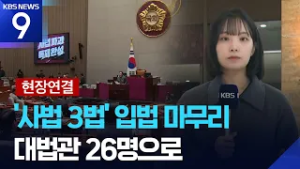 [현장연결] ‘대법관증원법’까지 사법 3법 모두 처리…“집 팔라” 부동산 공방 [9시 뉴스] / KBS  2026.02.28.