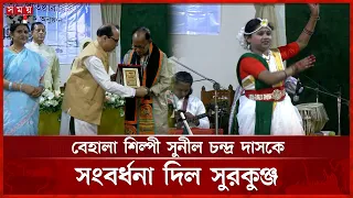 সুরকুঞ্জের ২৫ বছর পূর্তিতে বর্ণাঢ্য সাংস্কৃতিক আয়োজন | Surkunj 25th Anniversary | Cultural Program