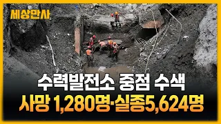 수력발전소 중점 수색…사망 1,280명·실종5,624명  [세상만사] #수력발전소 #네팔참사 #생존자 #구조작업