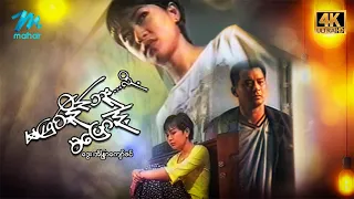 #မြန်မာဇာတ်ကား စ/ဆုံး မဖြစ်နိုင်ဘူးလို့မပြောနဲ့ ဒွေး အိန္ဒြာကျော်ဇင် #4k Quality #myanmarmovies