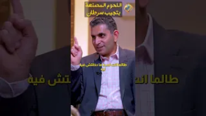 اللحوم المصنعة بتسبب سرطان ? برنامج كبسولة لصحتك د.وليد شوقي #قناة_الحرية