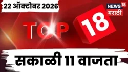 Top 18 News Today | 22 Oct | 11AM | Manoj Jarange Patil | Eknath Shinde | Tiger Shroff News Today