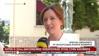 ΑΥΡΙΟ Ο 22ος ΔΙΑΓΩΝΙΣΜΟΣ ΗΠΕΙΡΩΤΙΚΗΣ ΠΙΤΑΣ ΣΤΗΝ ΚΟΣΜΗΡΑ