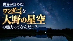 【世界が認めた！】福井・大野の星空の魅力ってなんだー？