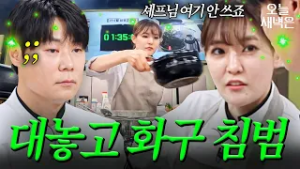 최현석 피셜 조리계가 무너진 박은영 화구 침범 사건｜냉장고를 부탁해｜JTBC 250427 방송