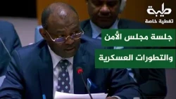 جلسة مجلس الأمن والتطورات العسكرية | تغطية خاصة لتمرد حميدتي لليوم 1256