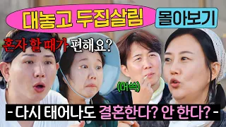 배우자 바꾼다, 안 바꾼다? ≪ 대놓고 두집살림 ≫ 장윤정 X 도경완 부부부터 홍현희 X 제이쓴 부부까지💒 1~8화 몰아보기｜대놓고 두집살림｜JTBC 251111 방송 외