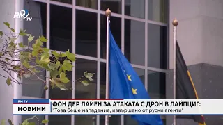 RM TV: Фон дер Лайен за атаката с дрон в Лайпциг: "Това беше нападение, извършено от руски агенти"