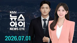장마 시작 '침수 위험지구' 실태는? | 취임식도 생략 "민생, 또 민생" | 26.07.01 | 뉴스아이 / KNN