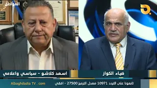 المواطن مع ضياء الكواز وضيف الحلقة السياسي والاعلامي اسعد كلاشو | 23-9-2026