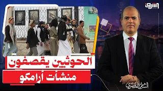 الحوثيون يقصفون مصافى نفط " أرامكو " ويشعلون الصراع تفاصيل مع الصحفى اليمنى عبد الله دوبلة