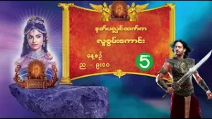 နတ်ပလ္လင်ထက်က လူစွမ်းကောင်း