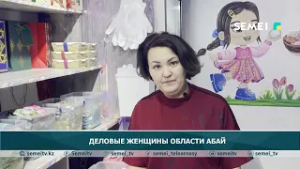 Деловые женщины области Абай