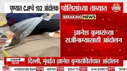 पुण्यात CJP चे 102 आंदोलकांना पोलिसांनी घेतलं ताब्यात | 102 CJP Protestor detained in Pune