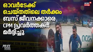 Idukki Bus Attack |ഓവർടേക്ക് ചെയ്തതിലെ തർക്കം; ബസ് ജീവനക്കാരെ CPM പ്രവർത്തകർ മർദ്ദിച്ചു | Police