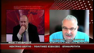 ΔΕΛΤΙΟ WEST 21/08/2026 ΜΕ Δ.ΒΑΚΡΑΤΣΑ - ΓΙΩΡΓΟΣ ΤΣΙΡΩΝΗΣ ΔΙΚΗΓΟΡΟΣ - ΔΗΜΟΤΙΚΟΣ ΣΥΜΒΟΥΛΟΣ ΑΜΥΝΤΑΙΟΥ