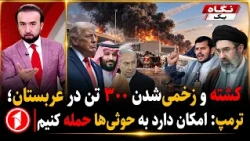 ترامپ پس‌از مرگ ۱۲تن و مجروح‌شدن ۳۰۰ تن در عربستان؛ شاید وارد شویم || خبرهای ساعت ۹:۰۰