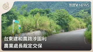 Taitung Jianhe Farm Road Corruption Allegations: Agriculture Department Director Released on Bail...