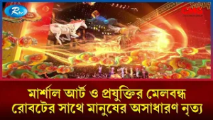 মার্শাল আর্ট ও প্রযুক্তির মেলবন্ধন রোবটের সাথে মানুষের অসাধারণ নৃত্য | The Great Wall Show | Rtv
