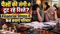 The Money Show : पैसों की तंगी से टूट रहे रिश्ते? Financial Stress से कैसे बचाएं परिवार | Salaam TV