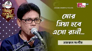 মোর প্রিয়া হবে এসো রানী | Mor Priya Hobe Eso Rani | সুনীল সূত্রধর | GTV
