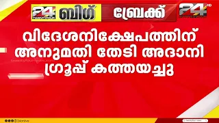 വിഴിഞ്ഞത്ത്  വിദേശനിക്ഷേപത്തിന് സർക്കാർ അനുമതി തേടി കത്ത് നൽകി അദാനി ഗ്രൂപ്പ്