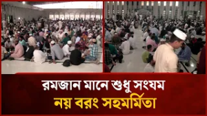 রমজান মানে শুধু সংযম নয়, বরং সহমর্মিতা | Mytv News