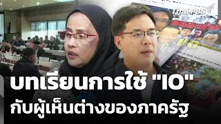 บทเรียนการใช้ "IO" กับผู้เห็นต่างของภาครัฐ | วันใหม่ ไทยพีบีเอส | 2 ก.ค. 69