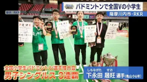 【アスリートの原石】バドミントンで全国3連覇の小学生！目指すはオリンピック金メダル！！ ～薩摩川内市RKR・下永田晟旺 選手～ News+おやっと！特集